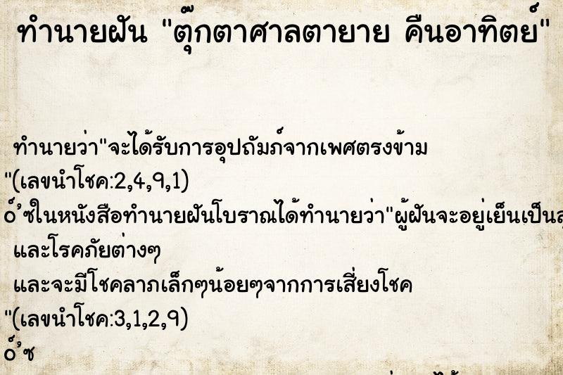 ทำนายฝัน ตุ๊กตาศาลตายาย คืนอาทิตย์